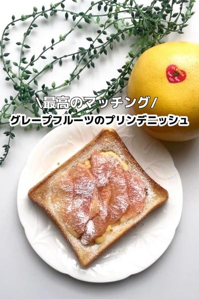 フロリダグレープフルーツのプリンデニッシュ