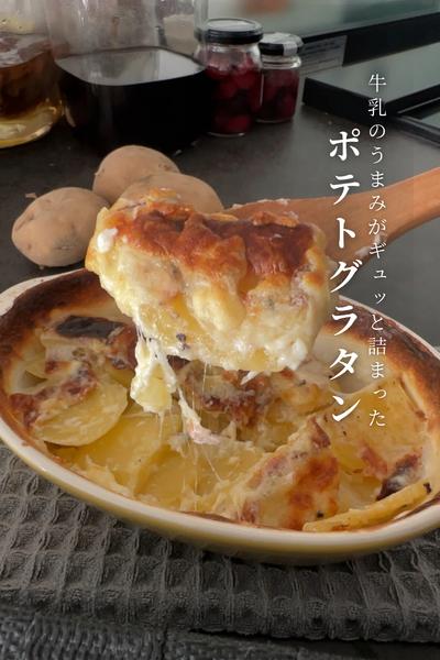 難しい作業なし！煮て焼くだけの『ポテトグラタン』
