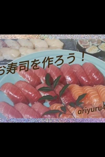 お寿司を作ろう！