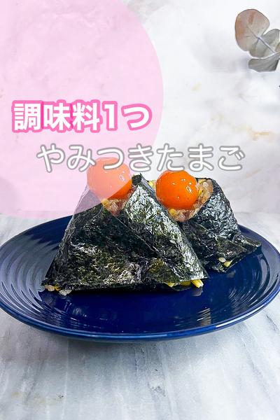 調味料1つのやみつき濃厚卵