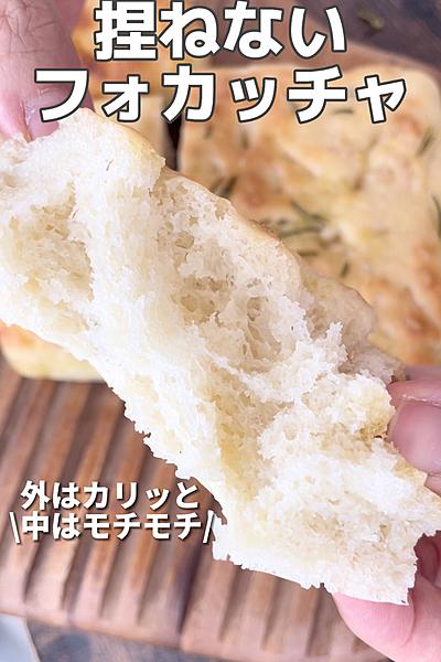 初心者さんにもオススメ！捏ねないフォカッチャ