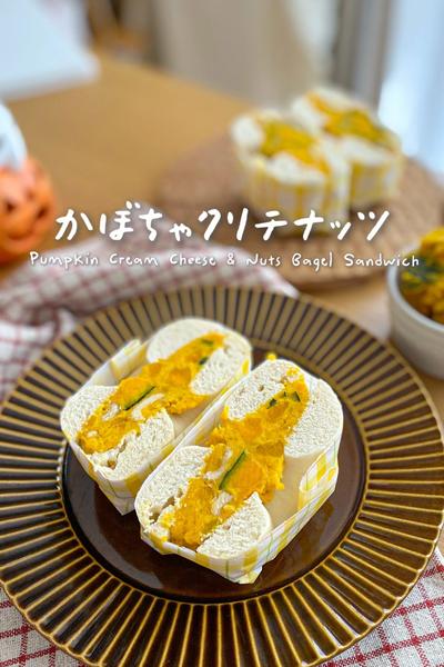 かぼちゃクリチナッツ🎃ベーグルサンドイッチ