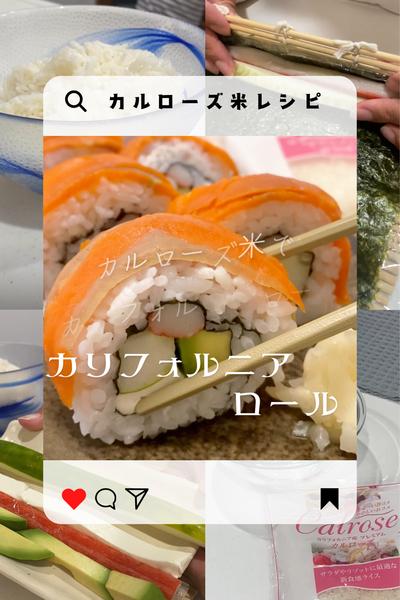 カルローズ米でカリフォルニアロール