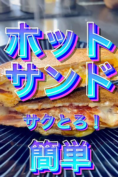 サクとろ！簡単ホットサンド‼️