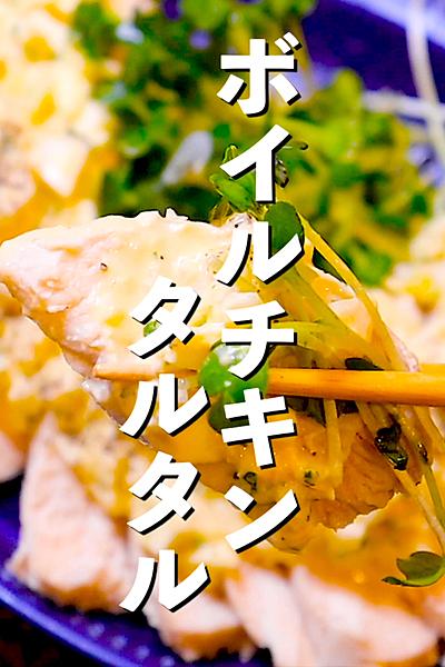 【低糖質だけどうまい】ボイルチキンタルタル