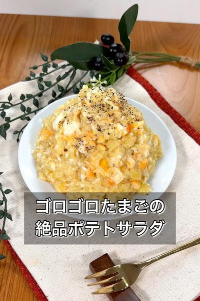 【ゴロゴロたまごの絶品ポテトサラダ】
