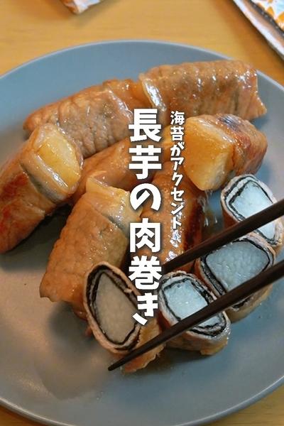 子供爆食いレシピ😋長芋の肉巻き🐷