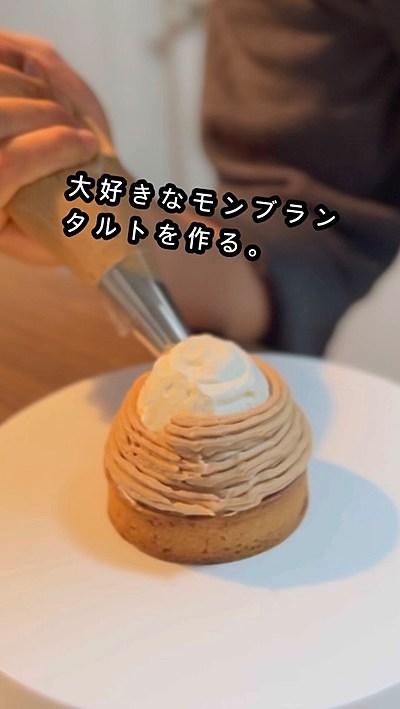 今回はモンブランタルト作ってみました！ダマンドには