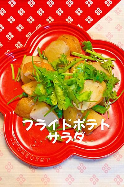 フライドポテトサラダ