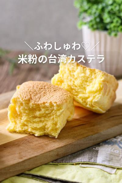 
ぷるしゅわっ♡米粉の台湾カステラ