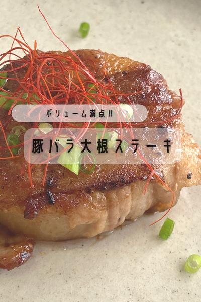 中を見るとびっくり？！『豚バラ大根ステーキ』
