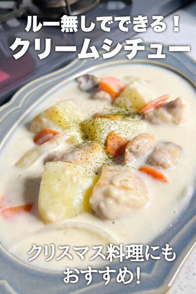 ルーなくても大丈夫！クリームシチュー
