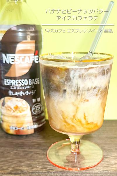 バナナとピーナッツバターアイスカフェラテ