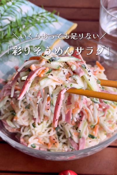 ＼くっつかない裏ワザ／
『彩りそうめんサラダ』