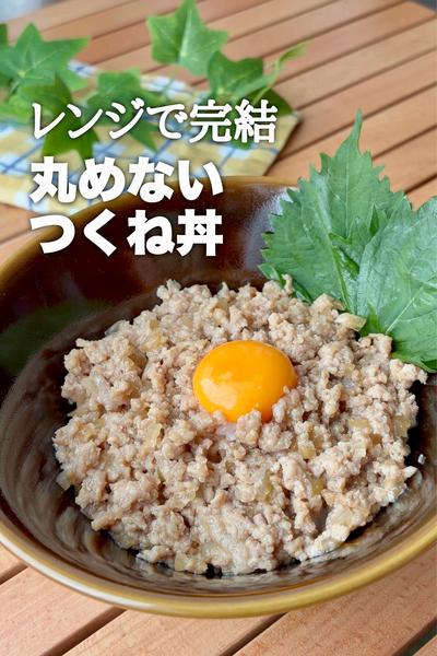レンジでお手軽！丸めないつくね丼