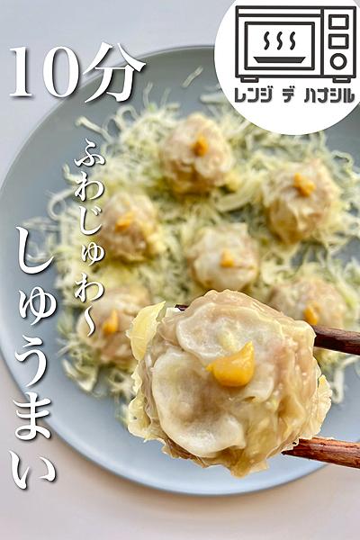 10分レンジでしゅうまい🐷