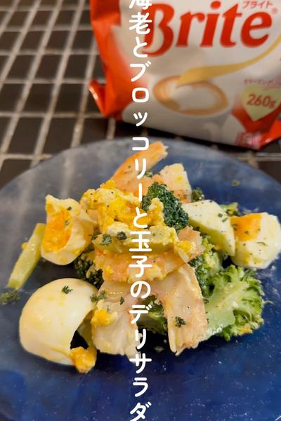 海老とブロッコリーと玉子のデリサラダ