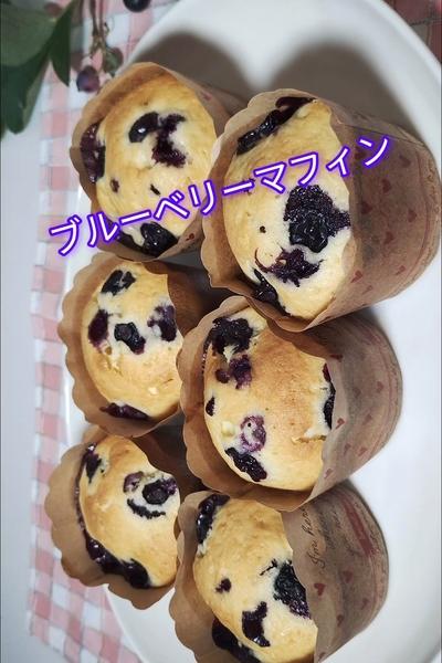 ブルーベリーマフィン