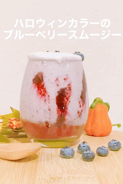 ハロウィンカラーのブルーベリースムージー