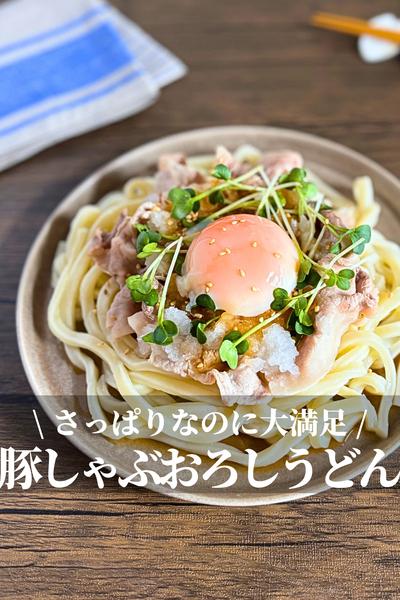 温玉のせ豚しゃぶおろしポン酢うどん