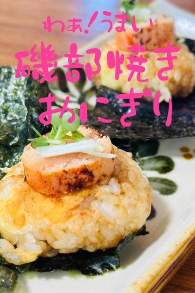 わぁ！うまーい『磯部焼きおにぎり』