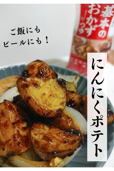 新じゃがで作る｜ガツッと美味いにんにくポテト