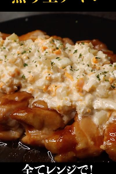 柔らかすぎる！全てレンジでできる『照り玉チキン』