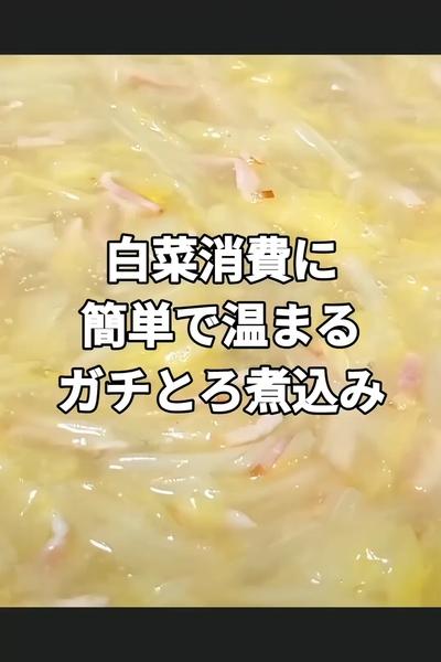 とろける白菜とベーコンの中華風煮込み