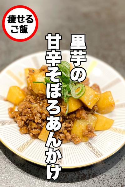 食べ過ぎ注意！里芋の甘辛そぼろあんかけ