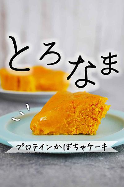 レンジでとろなま🤤プロテイン🎃かぼちゃケーキ