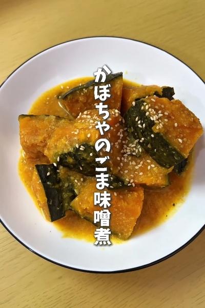 爆速！！！かぼちゃのごま味噌煮
