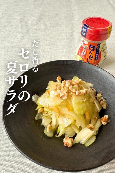 \暑い日にピッタリ/
セロリの爽やかサラダ