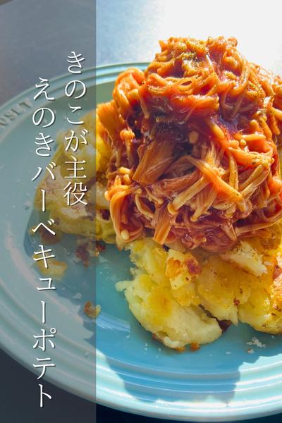 えのきの食感最高！えのきバーベキューポテト