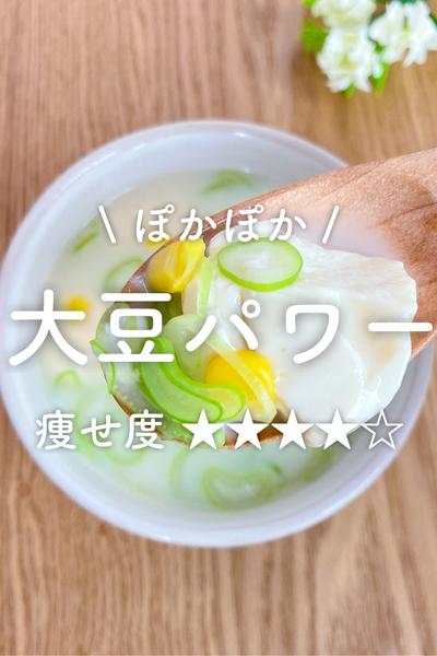 たんぱく質を補う！レンジで簡単豆乳スープ