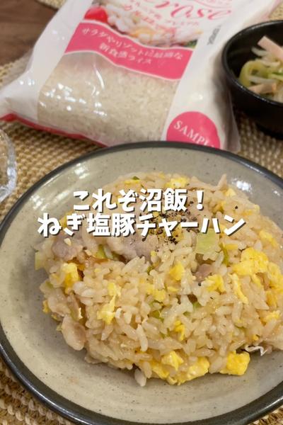 沼飯！ねぎ塩豚チャーハン！