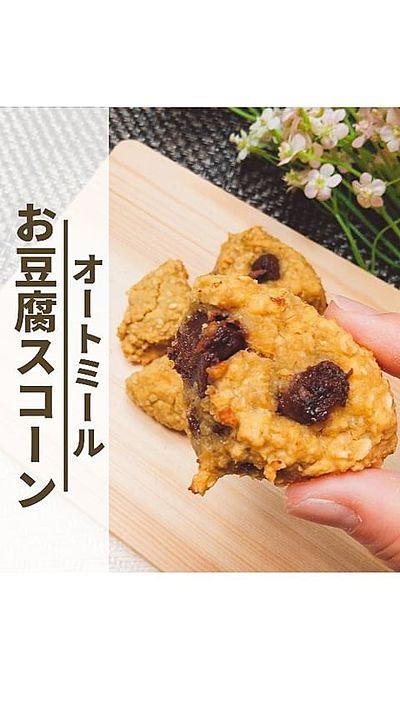 【オートミールのお豆腐スコーン】