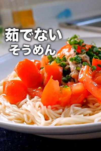 夏にぴったり火を使わない「和風豚トマトそうめん」