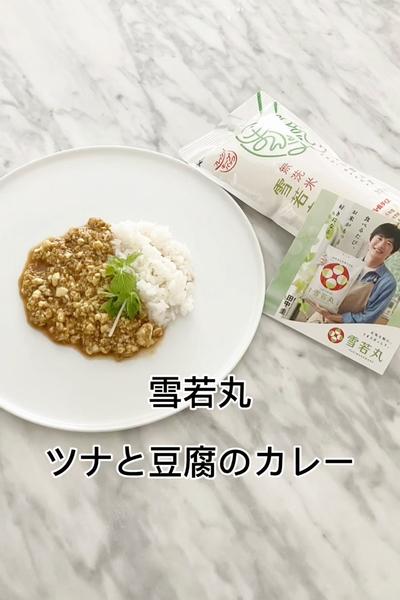 雪若丸　ツナと豆腐のカレー