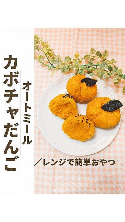 オートミールでカボチャだんご