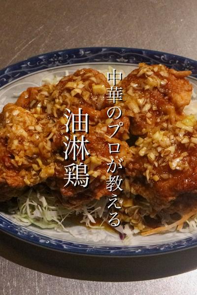 中華のプロが教える油淋鶏の作り方