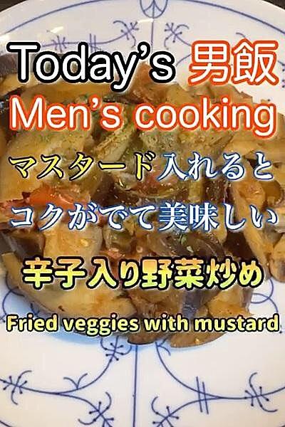 辛子と野菜炒めの相性良い‼︎

材料(3...