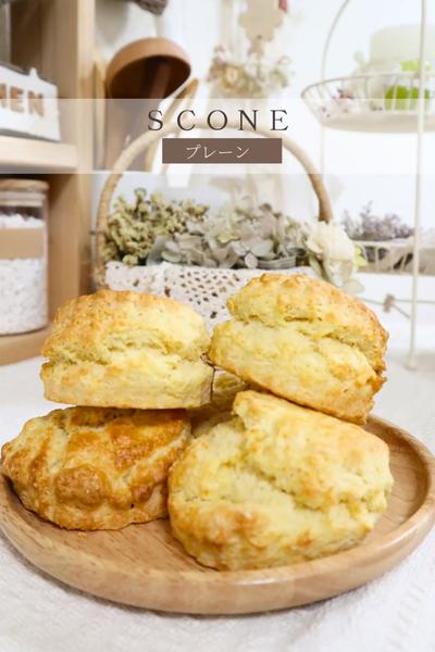 【プレーンスコーン】