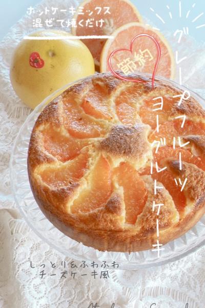 チーズケーキ⁉️グレープフルーツヨーグルトケーキ