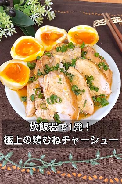 炊飯器で1発！極上の鶏むねチャーシュー