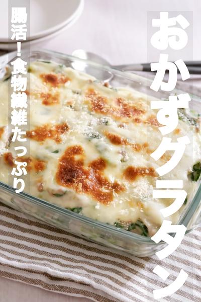 食物繊維たっぷり腸活！おかずグラタン