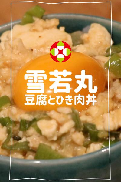 鶏ひき肉と豆腐のヘルシー丼