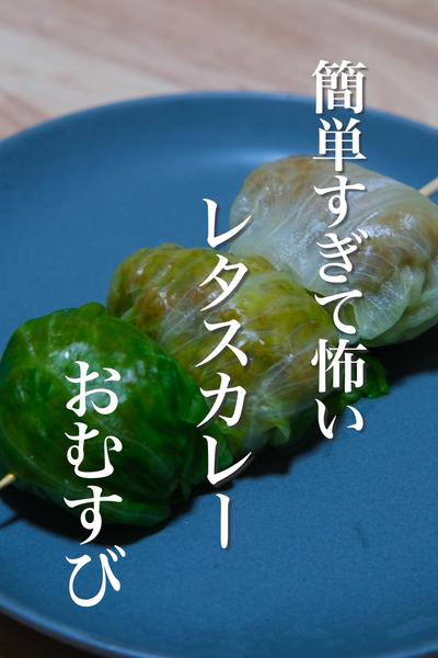 【雪若丸】☆レタスカレーおむすび☆