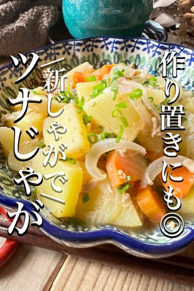 新じゃがで\ツナじゃが/リメイク無限大♾