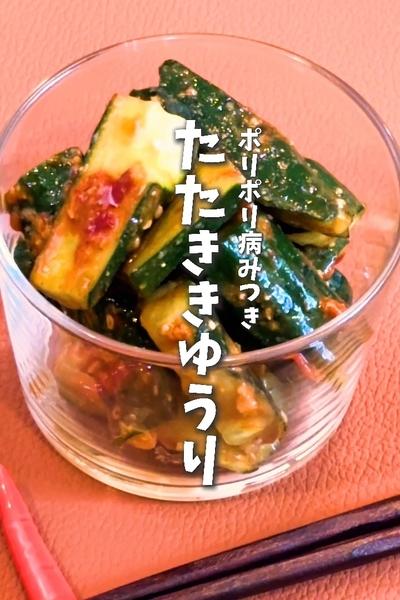 火を使わない！ポリポリやみつき🥒たたききゅうり