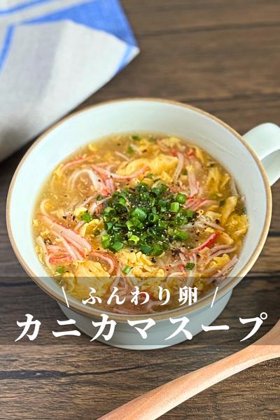 とろたまカニカマスープ
